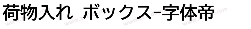 荷物入れ ボックス字体转换